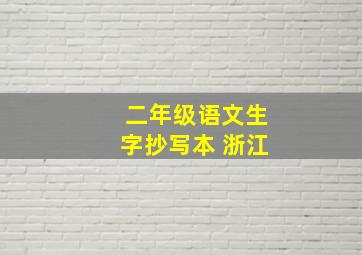 二年级语文生字抄写本 浙江